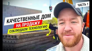 видео: Качественный дом на продажу. Миф или реальность? Фундамент, кладка блока, плиты перекрытия/Дом готов картинка: Качественный дом на продажу. Миф или реальность? Фундамент, кладка блока, плиты перекрытия/Дом готов