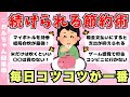 【総集編】毎日コツコツ継続が大事!続けられる節約術まとめ(ガルちゃんまとめ)【ゆっくり】
