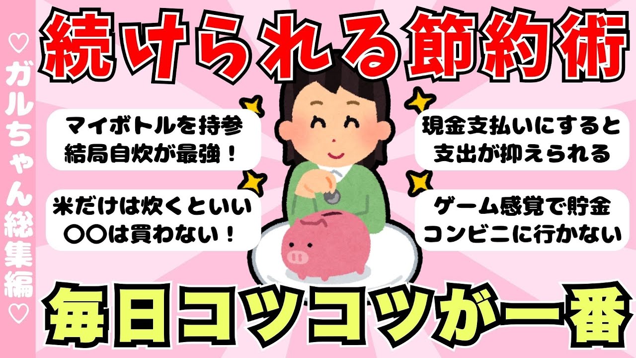 【総集編】毎日コツコツ継続が大事！続けられる節約術まとめ（ガルちゃんまとめ）【ゆっくり】