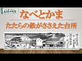 なべとかま　~ たたらの鉄がささえた台所 ~