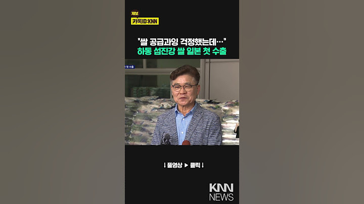 하동 쌀 일본 첫 수출, 일석이조 / KNN