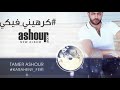 كرهيني فيكي tamer ashour
