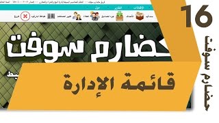16 - قائمة الإدارة | نظام الحضارم سوفت | HadarmSoft screenshot 3