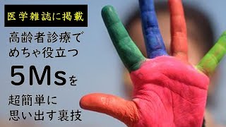 【高齢者医療に携わる全ての方へ、必見】５Msを超簡単に覚えられる！動画