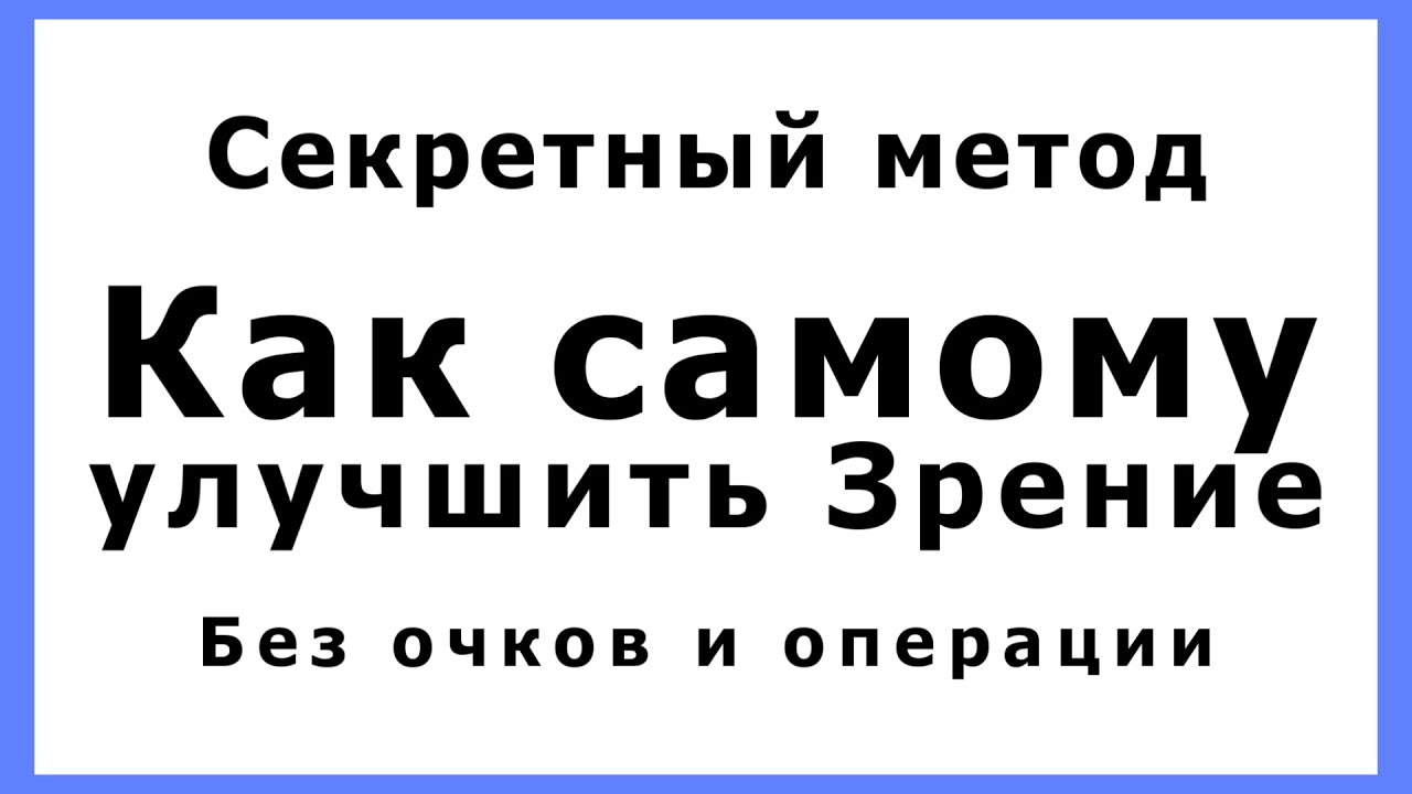 Как самому улучшить зрение глаз, без очков и операции. Секретный метод ...