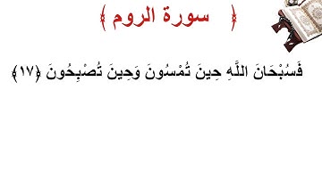سورة الروم الأية 17
