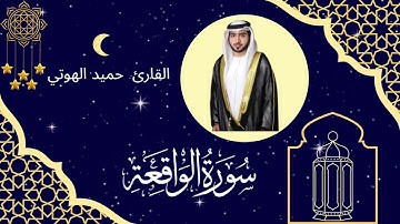 سورة الواقعة - القارئ حميد الهوتي - ليالي رمضان