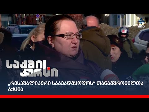 „რესპუბლიკური საავადმყოფოს“ თანამშრომელთა აქცია