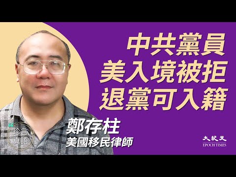 郑存柱：(中文字幕) 美中关系恶化，党员非移民签证或受影响；中共党员美入境被拒，退党可入籍；美对华接触政策失败，180度大转弯；海外华人声援港人 | 2020年9月29日 | 珍言真语 梁珍