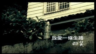 那英 Na Ying - 放愛一條生路 (官方完整版MV)