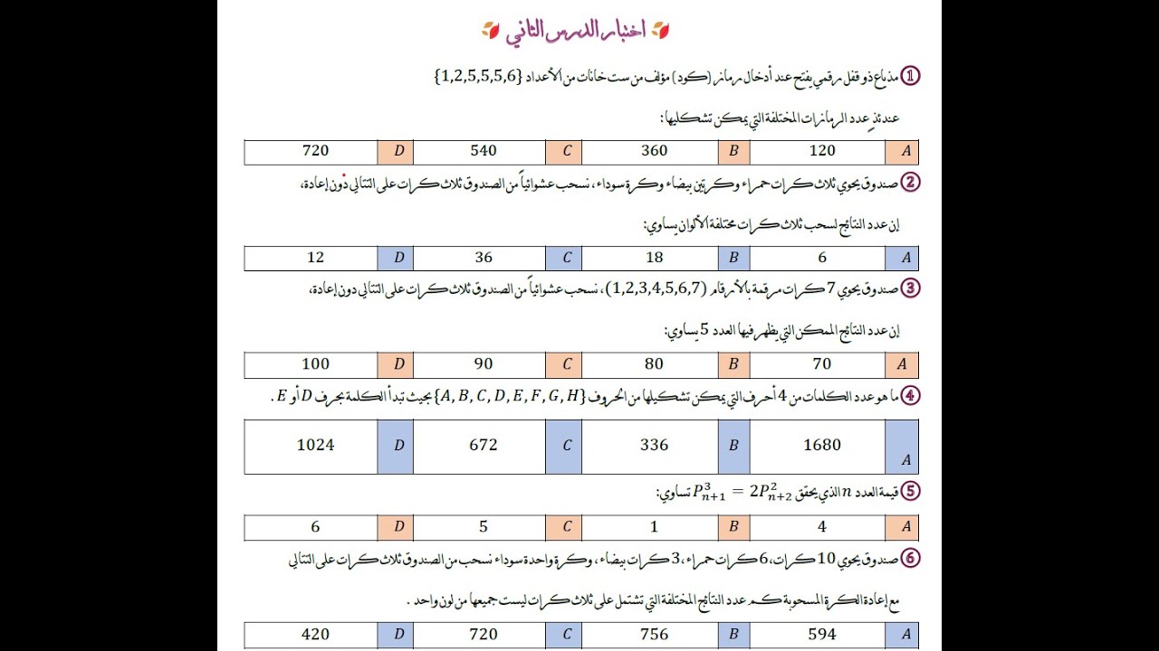 بحث التحليل التوافقي _حل أسئلة أتمته الدرس الثاني( التراتيب)