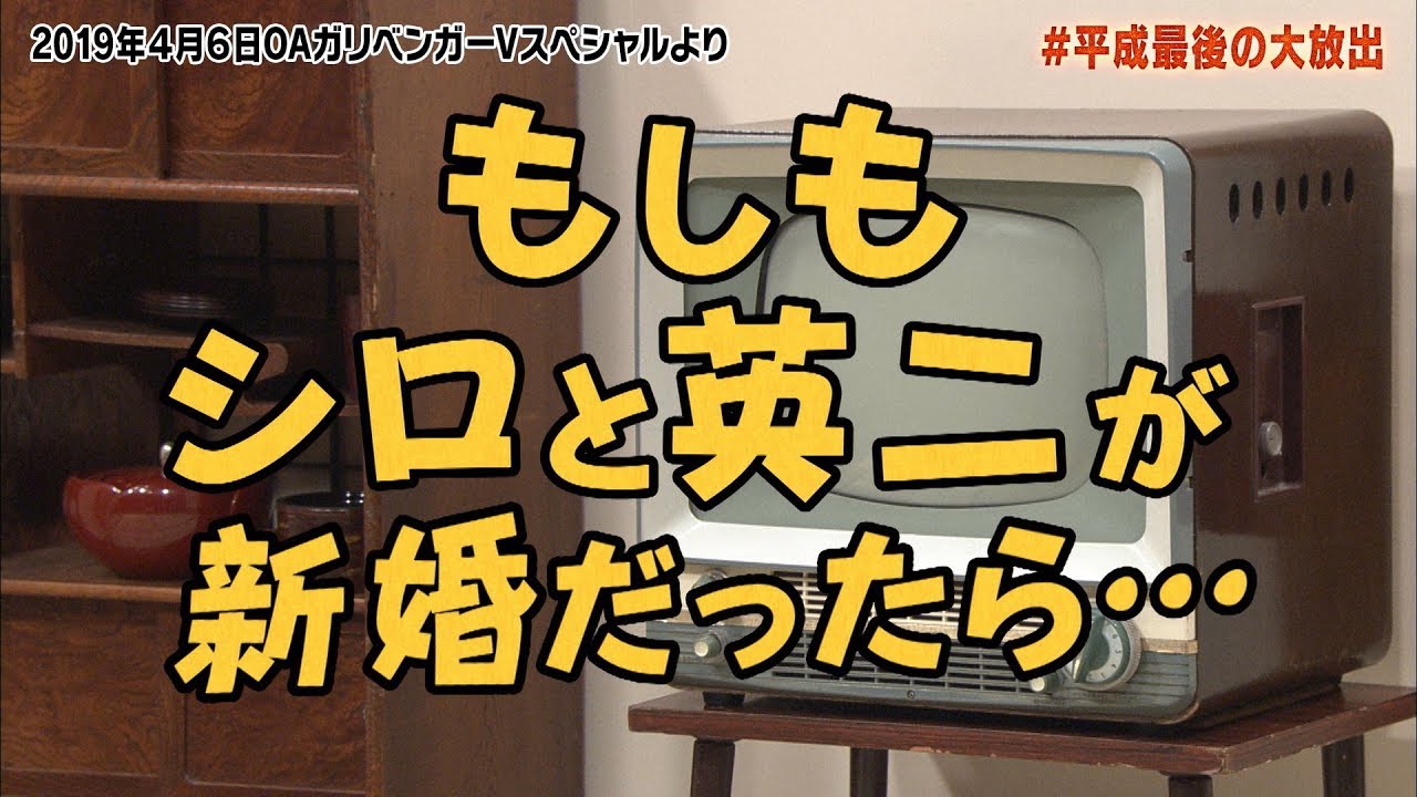 スペシャル コント「シロと英二」【ガリベンガーＶ】