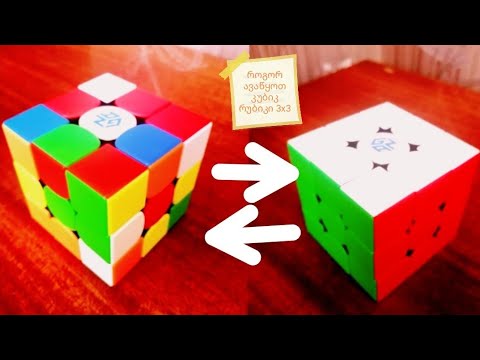 , როგორ ავაწყოთ კუბიკ რუბიკი 3x3
