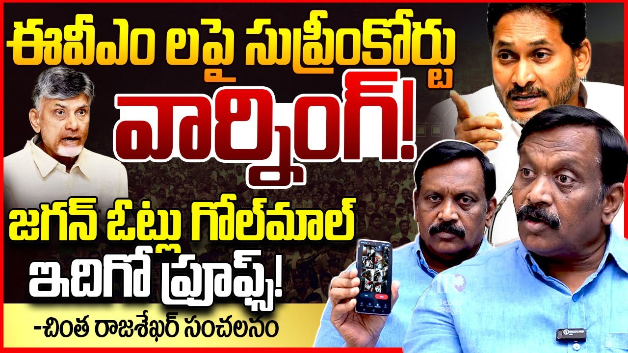 ఈవీఎం గోల్ మాల్ | Analyst Chinta Rajashekar About Chandrababu & Pawan Kalyan Over Evm Tamperning |TR