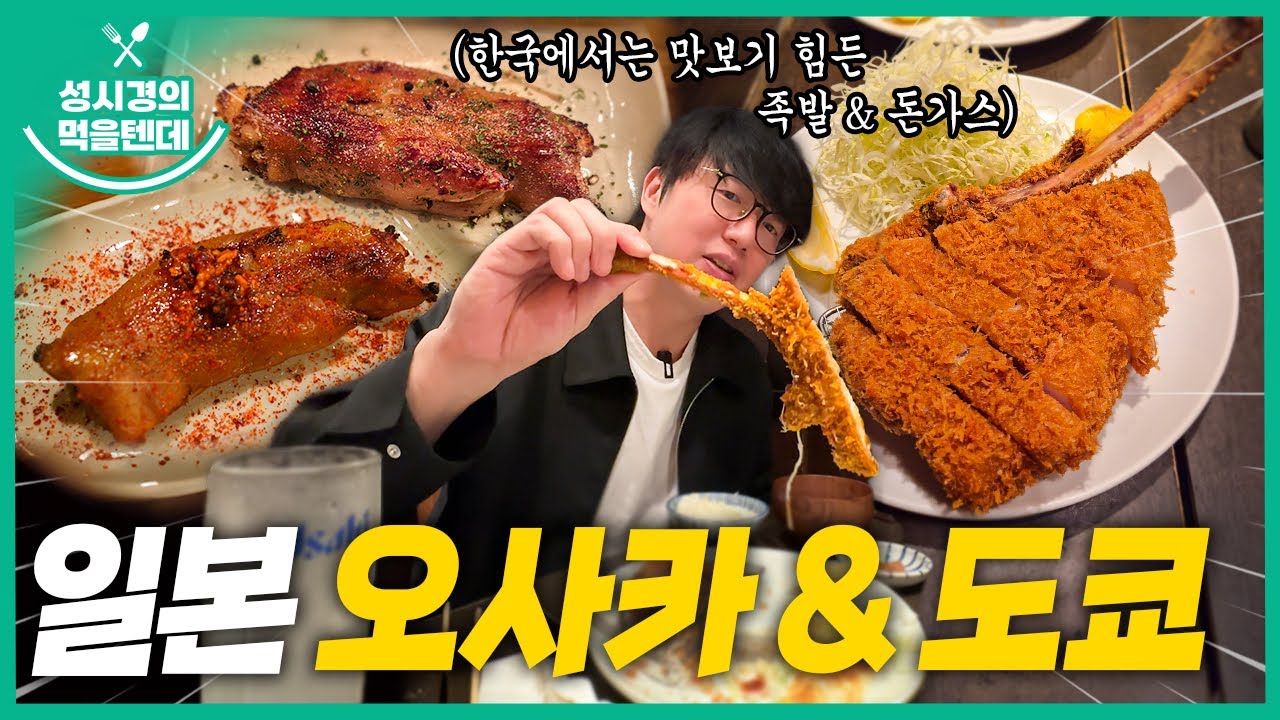 [sub] 성시경의 먹을텐데 l 도쿄 후지키, 오사카 돈조쿠 비짱