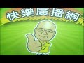 2026 08 04快樂廣播網 鄭新助