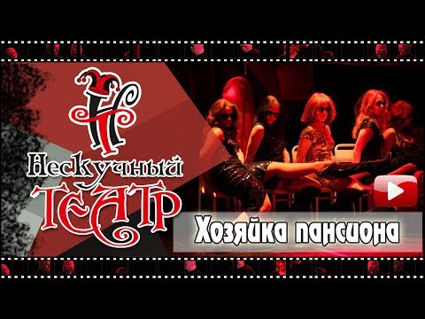 Мистический триллер "Хозяйка пансиона" (14+) "Нескучный театр"