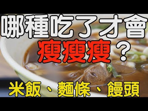 米飯、麵條、饅頭「三主食」哪種吃了才會瘦?|健康享知識《享知識TV》