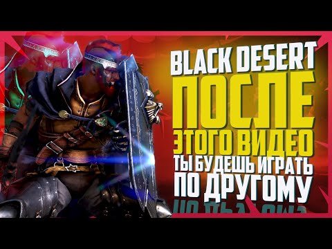 Видео: BLACK DESERT ПОСЛЕ ЭТОГО ВИДЕО ТЫ НАЧНЕШЬ ИГРАТЬ ПО ДРУГОМУ!