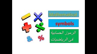 الرموز الحسابية في الرياضيات بالانجليزية mathematical symbols