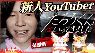 【ホラーゲーム】バズを狙いに廃村に行く新人YouTubeの卵【たろうくんはいってきました】ホラゲーVTuber狐夜いちび