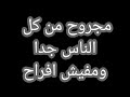 محمد الاسمر انا مش مرتاح محمد الاسمر انا مش مرتاح