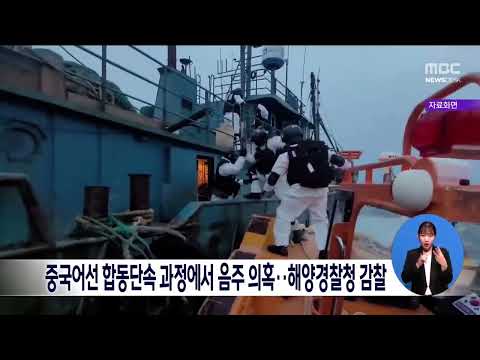 <strong>해양경찰청</strong> 감찰[목포MBC 뉴스데스크]