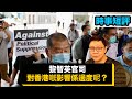 【時事短評】黎智英嘅官司 對香港嘅影響喺邊度呢？(2021年1月1日）
