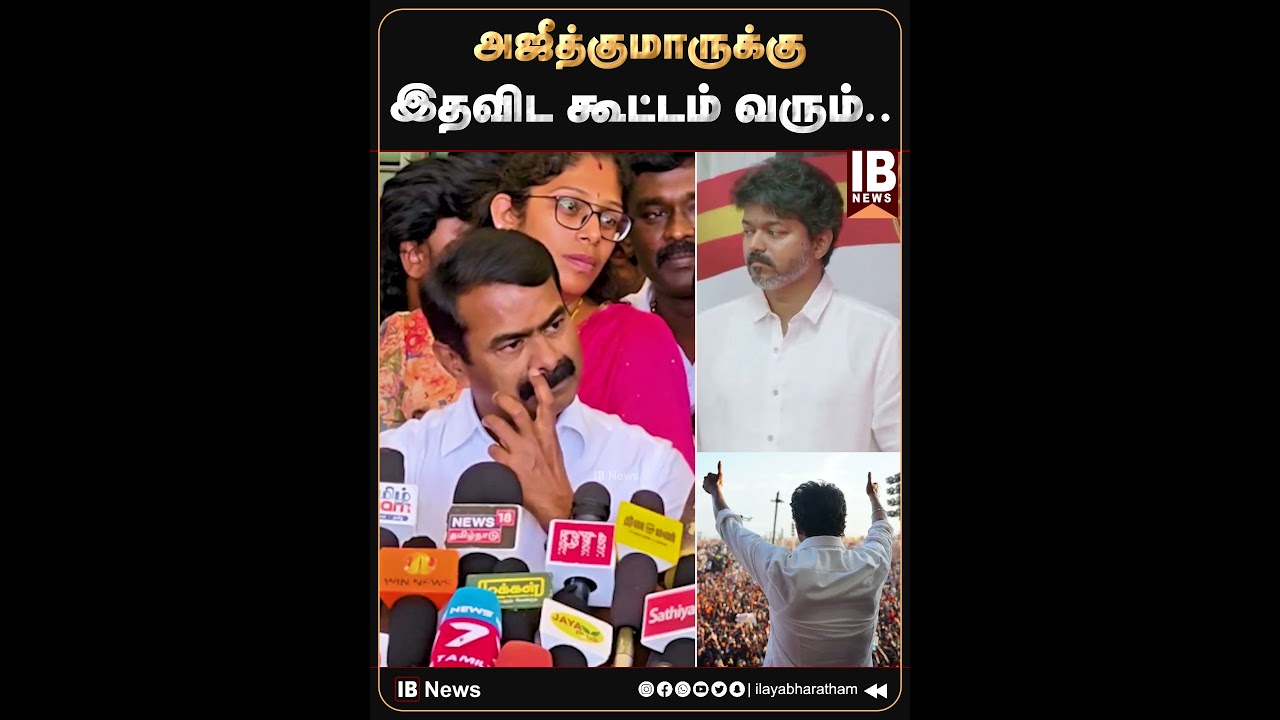 அஜீத்குமாருக்கு இதவிட கூட்டம் வரும்.. வெளுத்து வாங்கிய சீமான்! | Seeman | NTK | Vijay | TVK