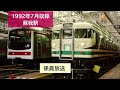 1992年7月収録 蘇我駅 放送 発車メロディー