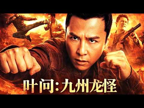 【2026爆燃动作片】天降異變！葉問回歸拯救世界！#chinesedrama  #movie #功夫 #动作 #kungfu #电影