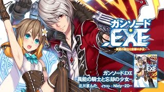 GA文庫2014年12月新刊『ガンソード.EXE-異能の騎士と忘却の少女-』PV