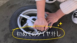 初めてのタイヤ交換