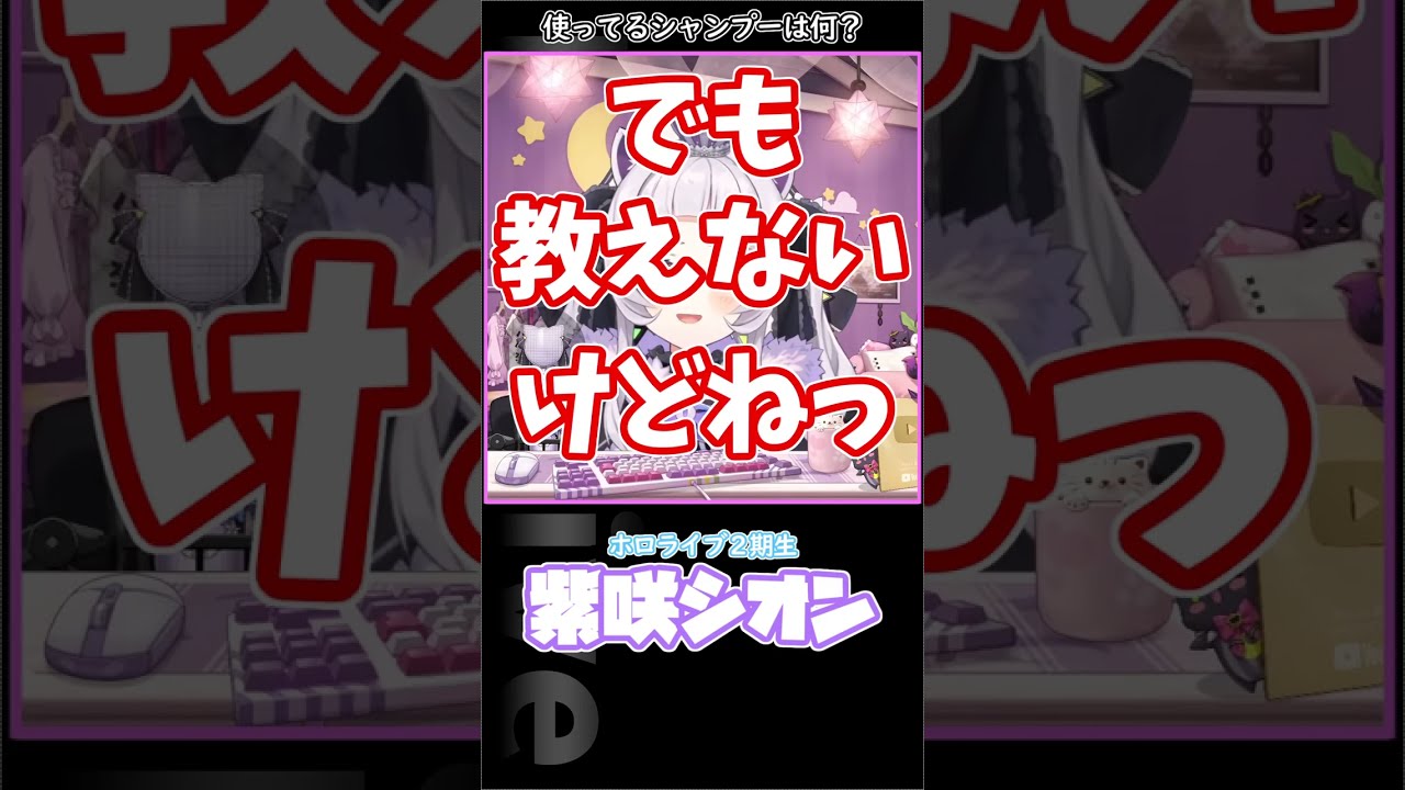 【ホロライブ/紫咲シオン】シャンプー何使ってるの？