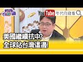 精彩片段》矢板明夫:完全失敗的政策...【年代向錢看】20210122