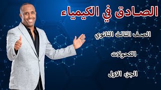 الصف الثالث الثانوي (الكحولات) الجزء الاول