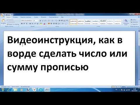 Как в ворде сделать сумму или число прописью