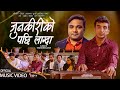 Junkiriko pachhi lagda       thaneshwor gautam  new nepali song 2023