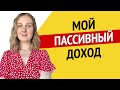 Мои источники пассивного дохода - Идеи пассивного дохода 2021