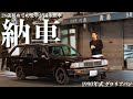 【納車】26歳京都カフェマネージャーが人生の1台目に選んだ国産旧車!グロリアバンを紹介させて下さい