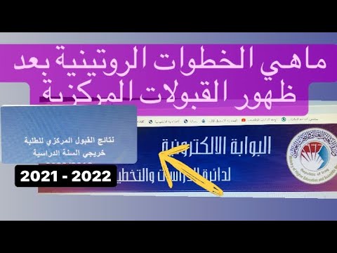 كيف اعرف في اي كلية تم قبولي في القبولات المركزية، ماهي الاجراءات المطلوبة بعد ظهورالقبولات المركزية