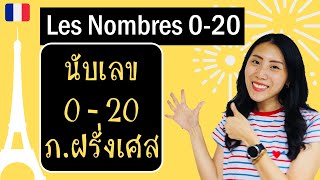 ภาษาฝรั่งเศส - วิธีนับเลข 0 ถึง 20 - Les nombres 0 à 20