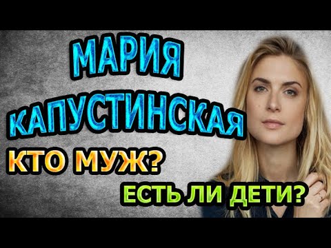 Мария Капустинская Актриса Фото