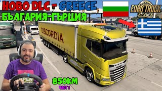 :       DLC-GREECE  Euro Truck Simulator 2 -  1