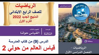 رياضيات - الدرس9الوحدة الثالثة - كتاب المدرسةالصف الرابع الابتدائي الترم الاول-2022