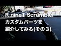 BMW R nineT Scramblerカスタムパーツを紹介してみる（その３）【MotoVlog / モトブログ】