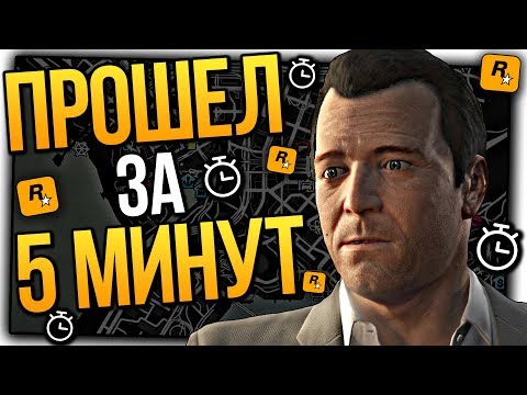 ПРОХОЖДЕНИЕ GTA 5 ЗА 5 МИНУТ ! Спидран ГТА 5 ЗА 5 МИНУТ ! МИРОВОЙ РЕКОРД!