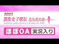 2023選抜女子駅伝北九州大会 OA実況入り