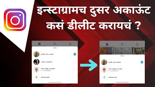 इन्स्टाग्रामच दुसर अकाऊंट कसं डीलीट करायचं  ? | How to remove Instagram multiple login account