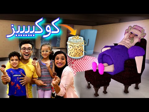       الجدة الشريرة حبستنا في بيتها ومش عايزانا ناكل كوكيز